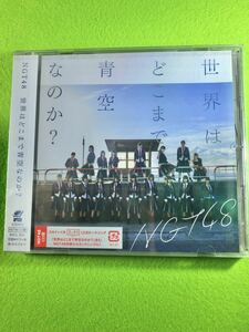 （未開封CD）世界はどこまで青空なのか？　NGT48