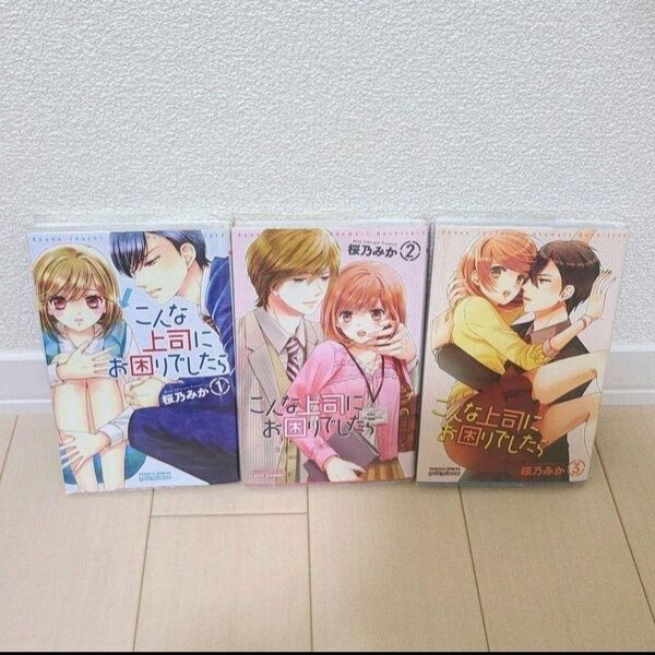 コミック 少女漫画 こんな上司にお困りでしたら セット販売 まとめ売り