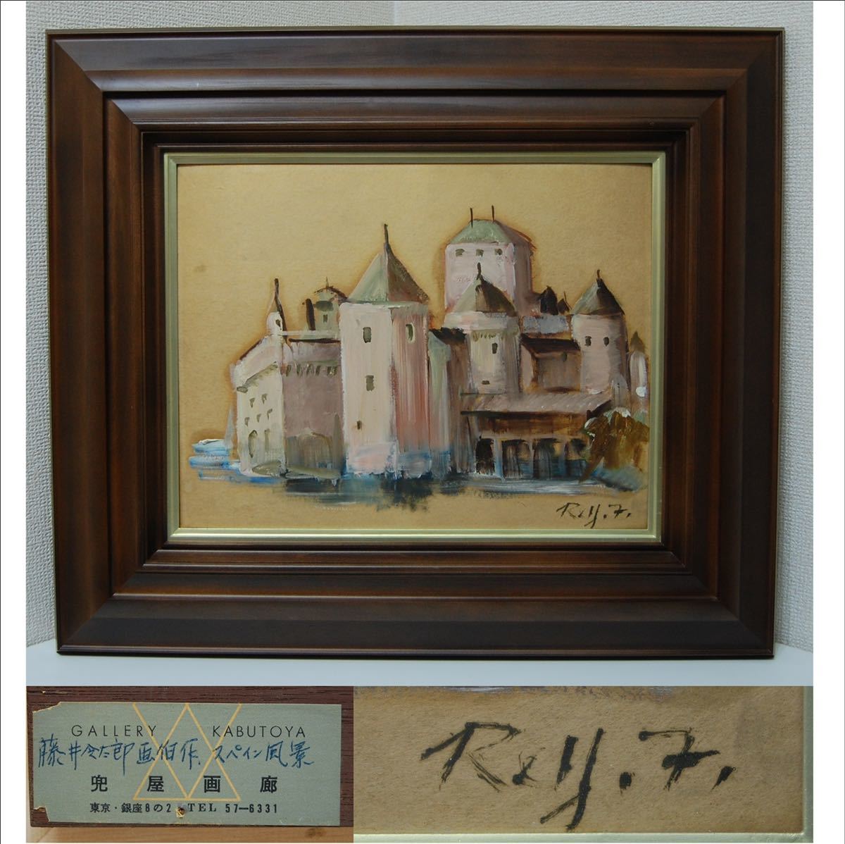 真作 ★ 藤井令太郎 ★ スペイン風景 ★ 兜屋画廊 ★ 肉筆 風景画 油彩画 油彩, 絵画, 油彩, 自然, 風景画