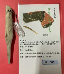 グリーンフォーク　根付け　パターカバーホルダー　手作り