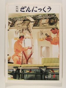 ぜんにっくう社内報1978年6月号No.229◆全日本空輸株式会社/全日空/ANA