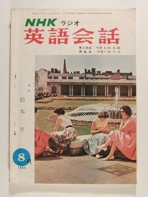 割引購入 NHK録音集 続英語会話入門 Youthful English 松本 亨 指導