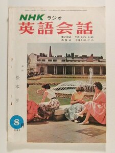 NHKラジオ英語会話1963年8月号◆松本亨