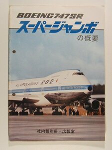 ボーイング747SRスーパージャンボの概要◆社内報別冊・広報室/全日本空輸株式会社/全日空/ANA