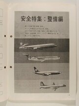 ぜんにっくう社内報1978年2月号No.225◆全日本空輸株式会社/全日空/ANA_画像3