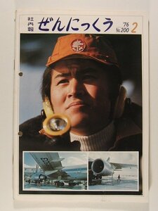 ぜんにっくう社内報1976年2月号No.200◆全日本空輸株式会社/全日空/ANA