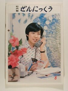 ぜんにっくう社内報1977年8月号No.219◆全日本空輸株式会社/全日空/ANA