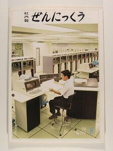 ぜんにっくう社内報1978年8月号No.231◆全日本空輸株式会社/全日空/ANA