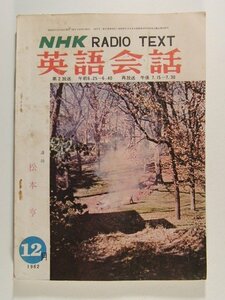 NHKラジオテキスト英語会話1962年12月号◆松本亨