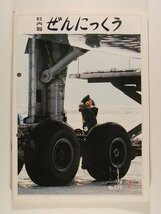 ぜんにっくう社内報1978年2月号No.225◆全日本空輸株式会社/全日空/ANA_画像1