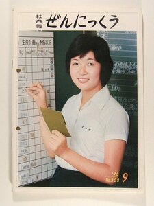 ぜんにっくう社内報1976年9月号No.208◆全日本空輸株式会社/全日空/ANA