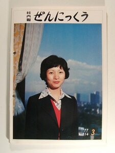 ぜんにっくう社内報1977年3月号No.214◆全日本空輸株式会社/全日空/ANA