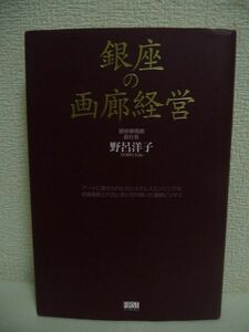 銀座の画廊経営 ★ 野呂洋子 ◆ 絵画の流通 価格の決まり方 日本の洋画がなぜ世界で通用しないのかを追求 画商 画家やコレクターを育成 ◎