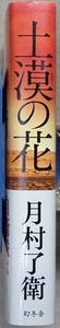 「土漠の花」　月村了衛著　幻冬舎発行　単行本　帯付き