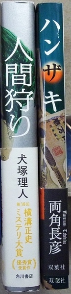 単行本2冊 「人間狩り」犬塚理人著 角川書店 38回横溝正史ミステリー大賞受賞、 「ハンザキ」両角長彦著 双葉社
