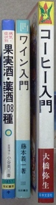 「果実酒・薬酒108種」小谷栄三著　有紀書房、「ワイン入門」藤本義一著　池田書店、「コーヒー入門」大橋弥生著　日本文芸社