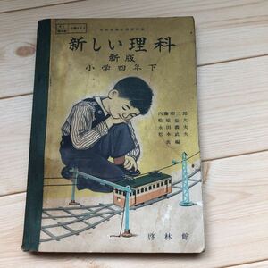 ◎ 新しい理科　新版　小学4年下　啓林館　当時物 昭和レトロ 古い教科書 昭和28年発行