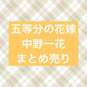 五等分の花嫁 中野一花 まとめ売り