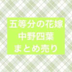 五等分の花嫁 中野四葉 まとめ売り