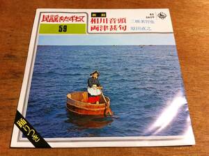 民謡をたずねて　相川音頭　両津甚句　EP盤