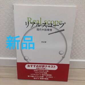 リアルスコープ 現代中国事情/李貞愛 (著者)