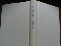 水の優しさ　 阿部昭　 昭和60年 　福武書店　初版_画像3