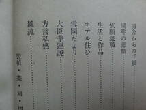 石坂洋次郎 　雑草園　＜エッセイ集＞　中央公論社　 昭和14年　 初版　装幀・装画:深沢索一_画像7