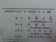 尾崎士郎 　生き馬の眼　＜今日の巻＞ 　昭和33年 　大日本雄弁会講談社　 初版　装幀:山崎斌　装画:野間仁根_画像10