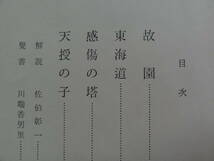 川端康成　 天授の子　＜初収録貴重作品集＞ 昭和50年　新潮社　初版・帯付　装幀:東山魁夷_画像6