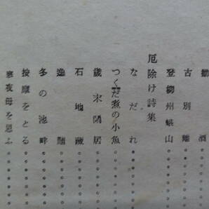 詩と随筆  井伏鱒二  河出書房  昭和23年  初版  厄除け詩集 訳詩 風貌姿勢の画像5