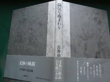 陽気な夜まわり ＜短編小説集＞ 古井由吉 　1994年 　講談社　初版 帯付 　装幀:菊地信義_画像3