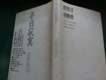 半日寂寞 ＜エッセイ集＞ 古井由吉 　1994年 　講談社　初版 　装幀:菊地信義_画像1