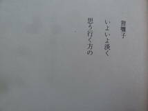 半日寂寞 ＜エッセイ集＞ 古井由吉 　1994年 　講談社　初版 　装幀:菊地信義_画像9