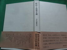 転向と浪曼主義 ＜昭和文学の系譜＞　大久保典夫:著 審美社 　初版・帯付 　著者サイン(封筒書)　佐藤春夫　保田与重郎　林房雄ほか_画像3