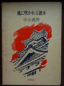 中山義秀 　風に吹かれる裸木　昭和44年　雪華社　初版