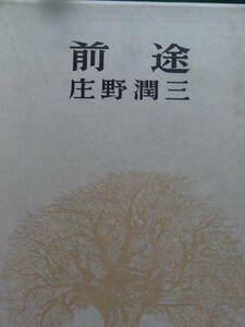 前途　＜長篇小説＞　 庄野潤三 　昭和43年 　講談社 　初版　装幀:河合紗良