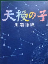 川端康成　 天授の子　＜初収録貴重作品集＞ 昭和50年　新潮社　初版・帯付　装幀:東山魁夷_画像1