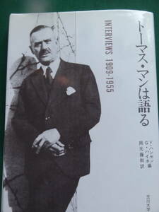 トーマス・マンは語る ＜interviews 1909-1955＞ V・ハンセン　G・ハイネ:編 　玉川大学出版部 1985年