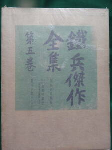 鐵平傑作全集 　第5巻　＜片岡鐵平全集＞　 昭和12年 　非凡閣　装幀:鈴木信太郎　片岡鐵平　新感覚派