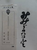 定本 みみずのたはごと　＜短編小説・書翰・紀行文＞　徳冨健次郎　徳冨蘆花　岩波書店　昭和8年　序文:徳冨愛子_画像6