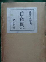 北原白秋歌集　白南風　しらはえ　＜改訂普及版＞　北原白秋:著　 アルス　 昭和11年　初版　装幀:白山春邦_画像1