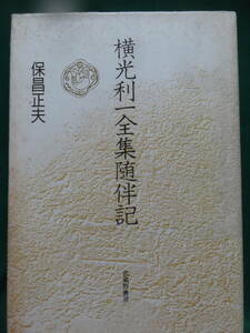 横光利一全集随伴記　 保昌正夫:著 　武蔵野書房　島村利正　川崎長太郎　網野菊　尾崎一雄　木山捷平　瀧井孝作　岡本かの子ほか