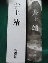 井上靖 　孔子　＜長篇小説＞　 平成元年 　新潮社　 初版 帯付_画像3