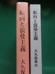 転向と浪曼主義 ＜昭和文学の系譜＞　大久保典夫:著 審美社 　初版・帯付 　著者サイン(封筒書)　佐藤春夫　保田与重郎　林房雄ほか