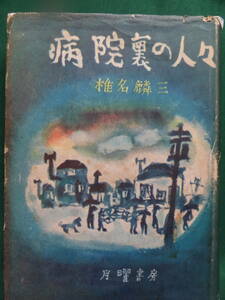  больница обратная сторона. человек .< короткий . повесть сборник > Shiina Rinzo Showa 25 год понедельник книжный магазин первая версия оборудование .: высота ...