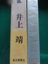 井上靖 　額田女王 ＜長篇小説＞ 昭和44年 　毎日新聞社　初版・帯付　装幀・装画:上村松篁_画像3