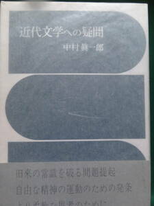 近代文学への疑問　＜作家・作品論集＞　中村真一郎:著　昭和45年 　勁草書房　佐藤春夫　室生犀星　折口信夫　永井荷風　豊島與志雄ほか