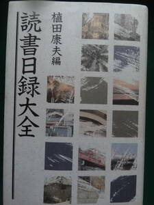 読書日録大全　 植田康夫:編 　1989年 講談社　谷沢永一　奥野健男　桶谷秀昭　磯田光一　　大西巨人　荒正人ほか