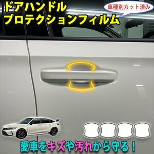 シビックタイプR　FL5　カット済みドアハンドルプロテクションフィルム【撥水機能付き】　傷防止透明フィルム左右４点セット　AQUASTYLE