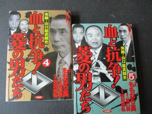 ★とちぎ屋！（株）竹書房【実録・山口組武闘史 血と抗争 菱の男たち】２００４年１月＆７月発行 第４＆５巻 ２冊セット★